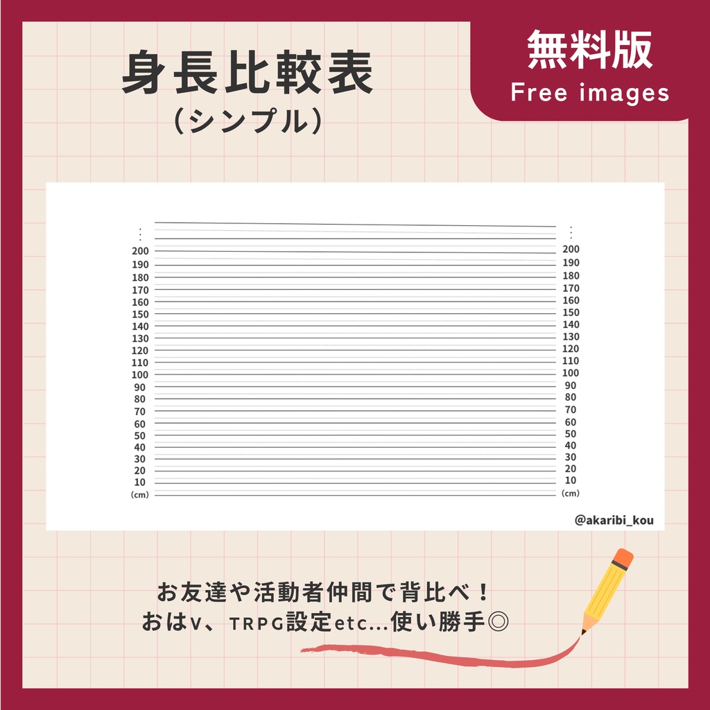 無料【フリー素材】シンプル身長差比較表【Vtuber・配信者向け】