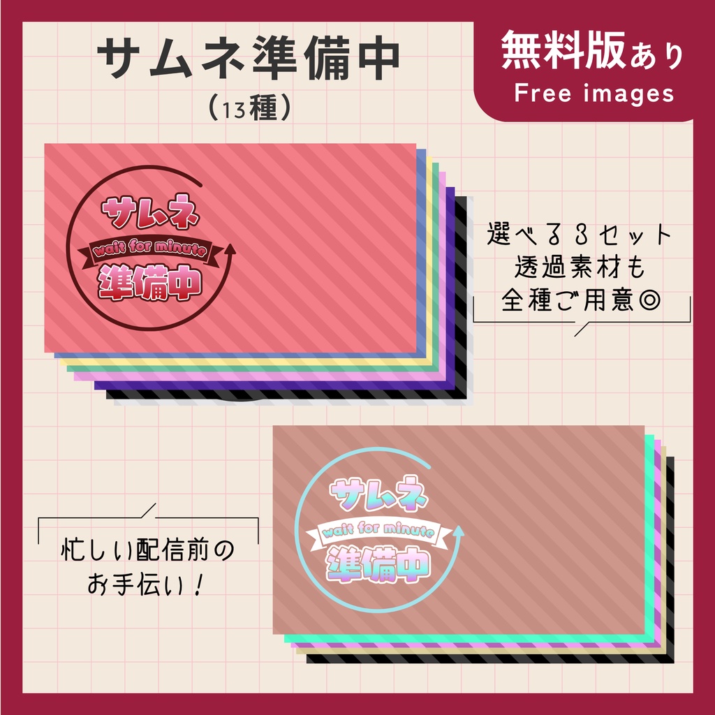 無料版あり【配信・動画・サムネイル素材】サムネ準備中/取り急ぎ枠立て用（13種）【VTuberさん・配信者さん向け】