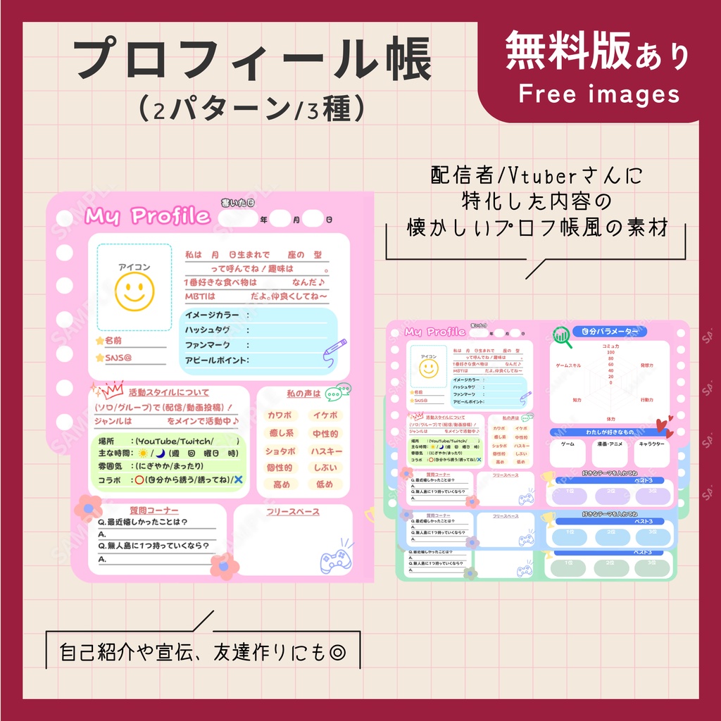 無料版あり【配信・動画素材】活動者特化の懐かしいプロフィール帳風自己紹介/宣伝画像（2パターン×３種）【VTuberさん・配信者さん向け】