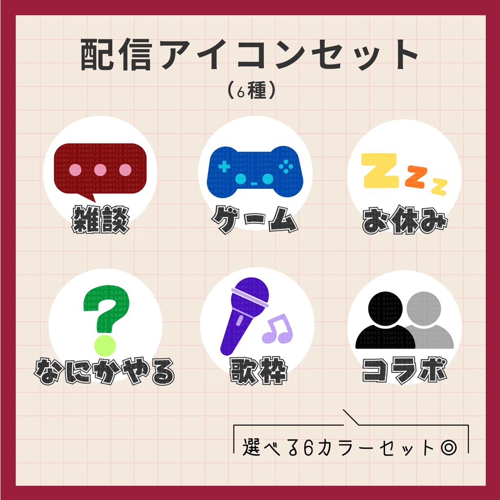 【配信・動画素材】配信アイコンセット（全6カラー×6種）【Vtuber・配信者向け】