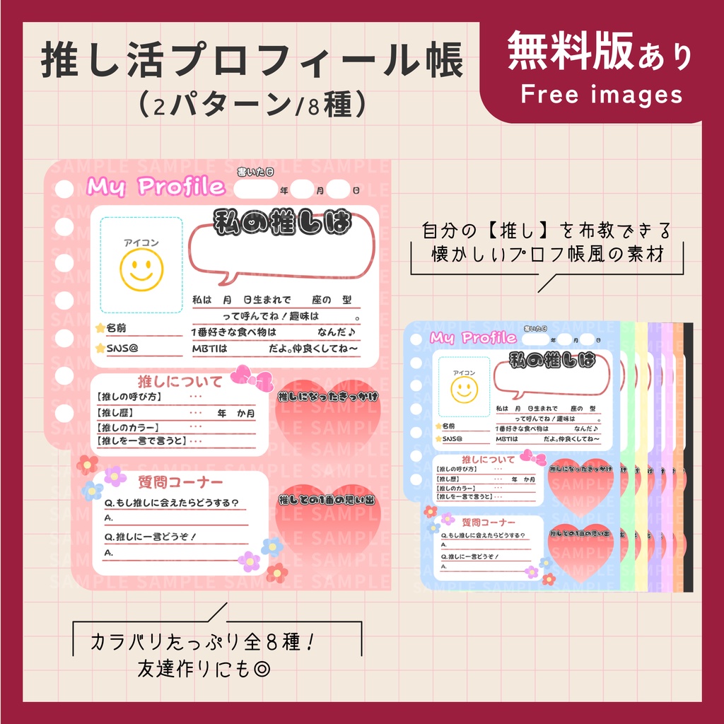 【無料版あり】推し活プロフィール帳/自己紹介画像（2パターン×8種）