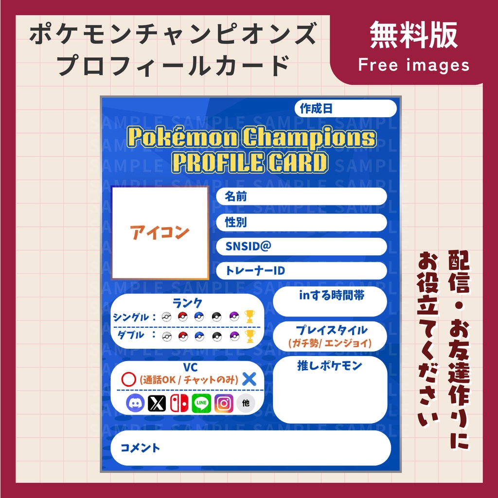 【無料】ポケモンチャンピオンズプロフィールカード/自己紹介シート