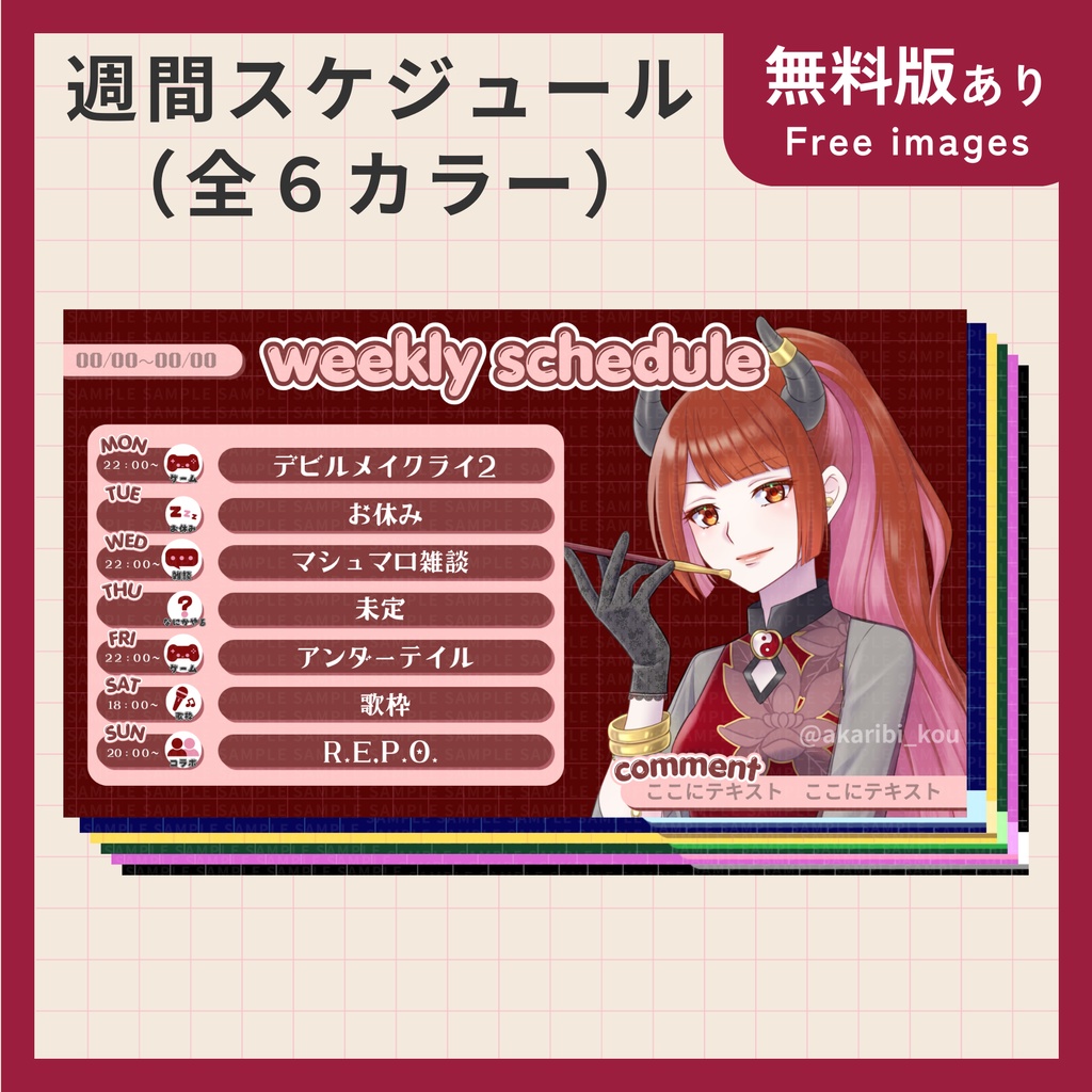 【無料版あり】週間スケジュール6種【Vtuber・配信者向け】