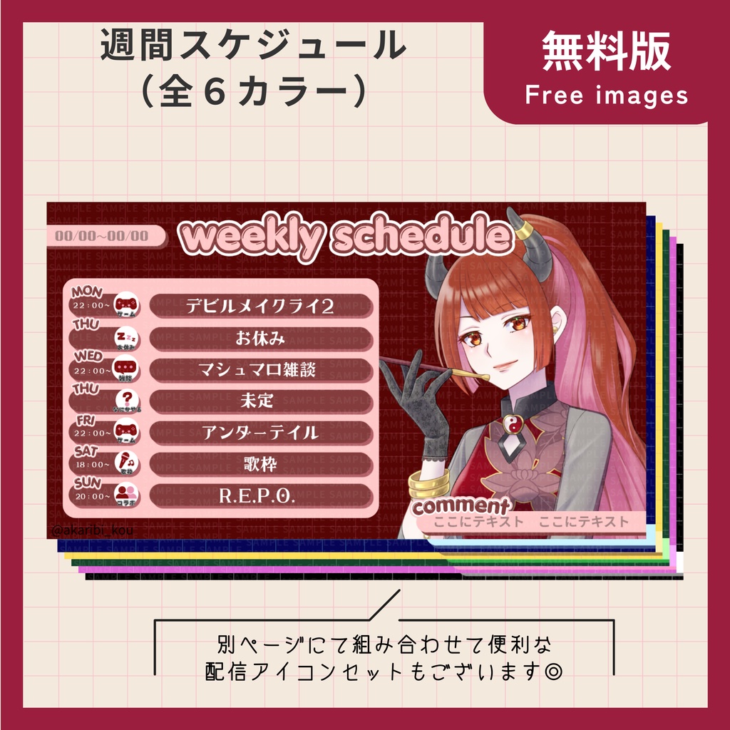 【無料】週間スケジュール6種【Vtuber・配信者向け】