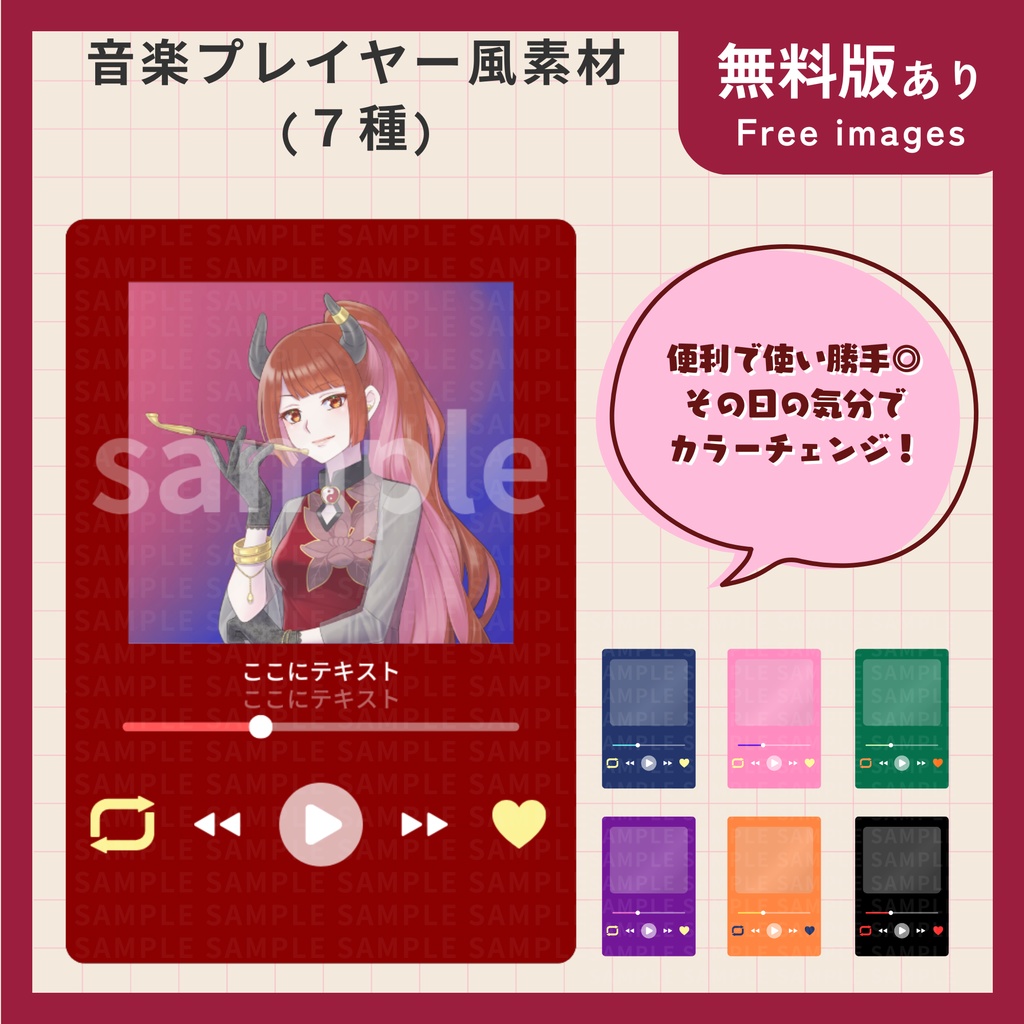 無料版あり【配信・動画・サムネイル素材】音楽プレイヤー風素材（7種）【VTuberさん・配信者さん向け】
