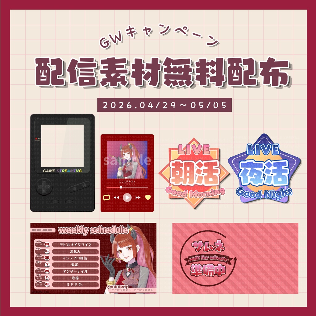 無料【フリー・サムネ素材】GWキャンペーンセット【Vtuber・配信者向け】