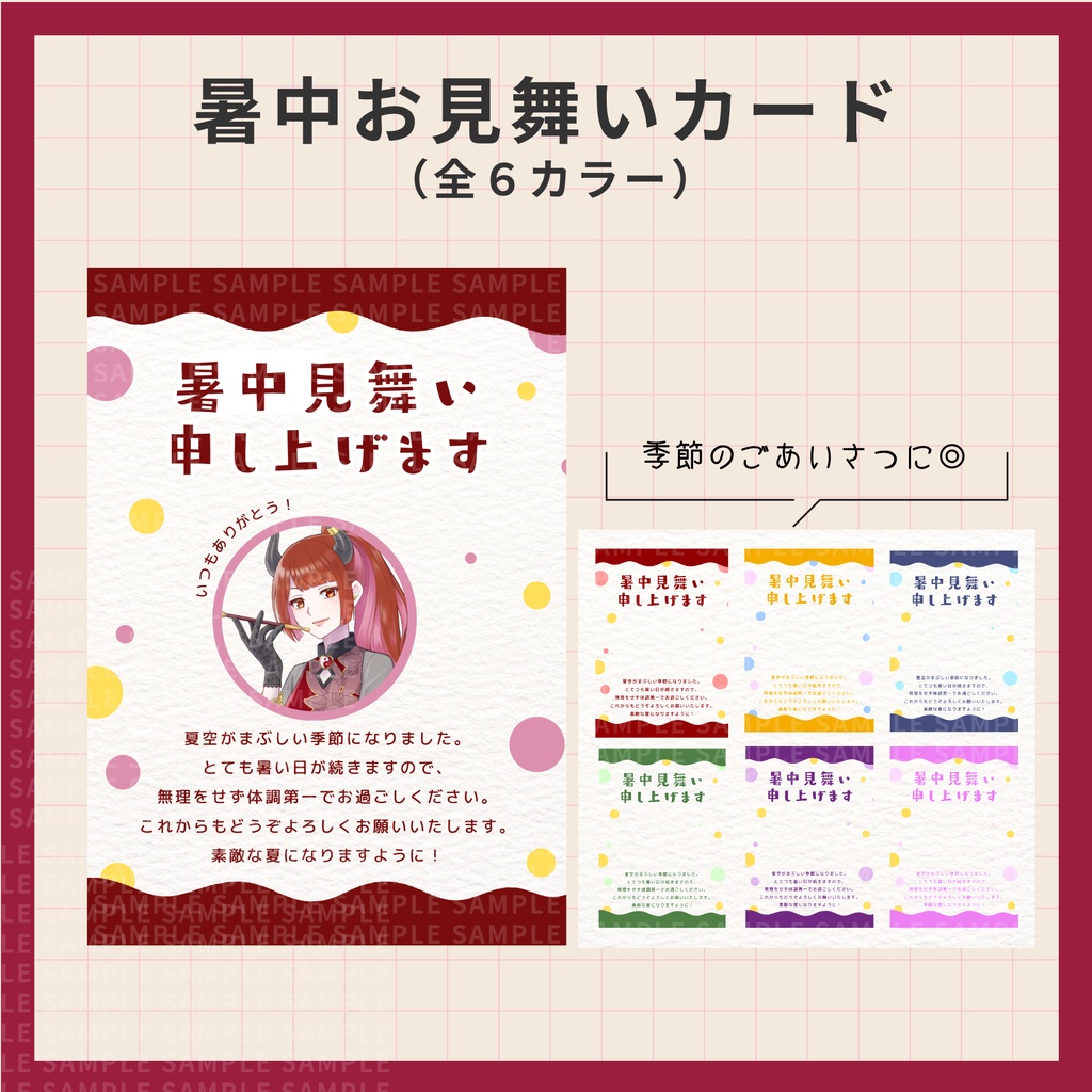 暑中お見舞いカード（全６カラーセット）