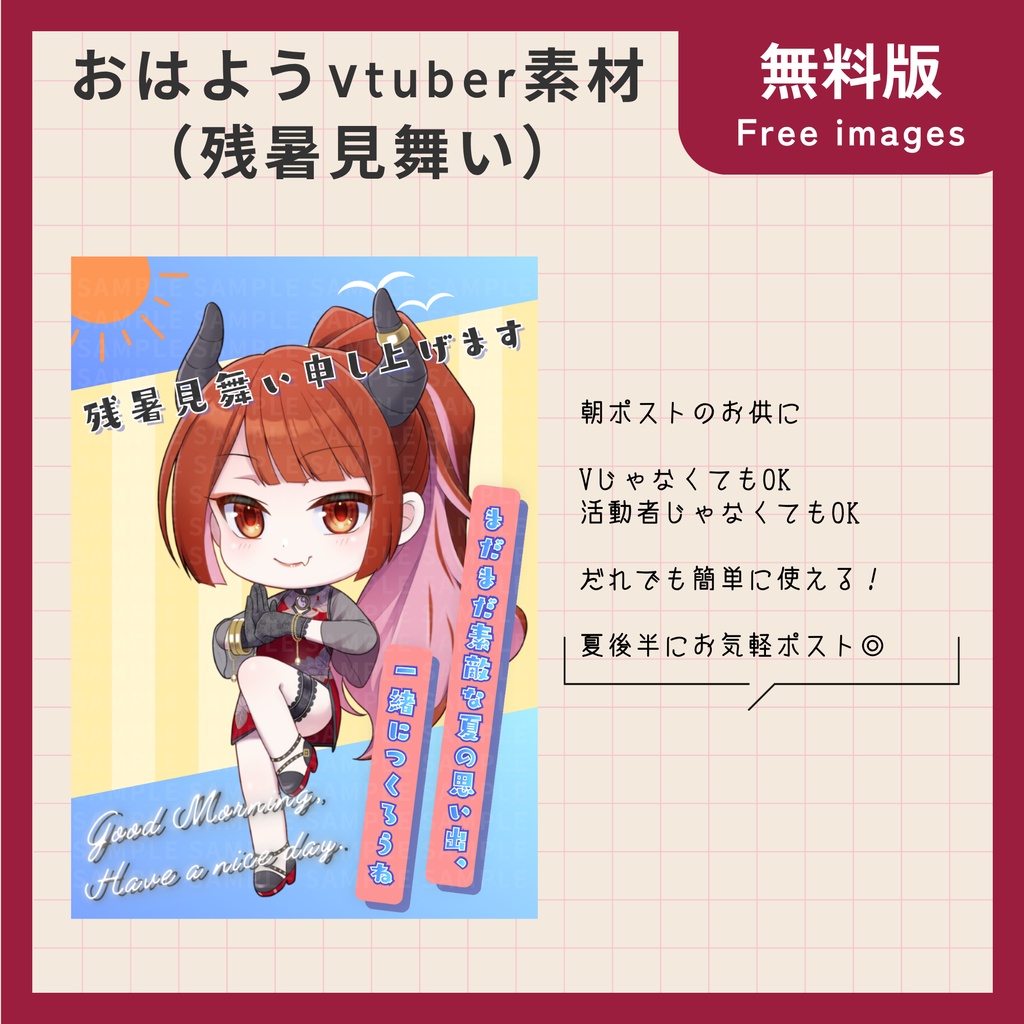 【フリー素材】おはようVtuber 残暑見舞い用【Vtuber・配信者向け】