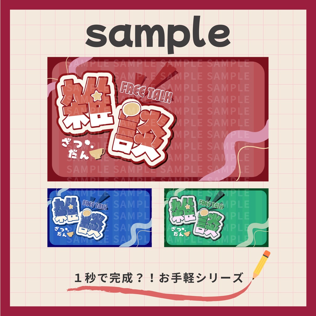 無料【フリー・サムネ素材】雑談配信お手軽サムネイル3種【Vtuber・配信者向け】