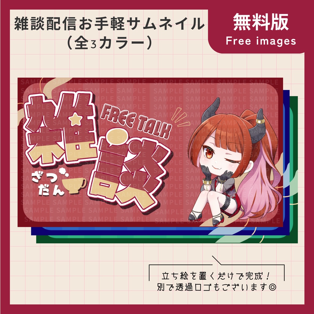 無料【フリー・サムネ素材】雑談配信お手軽サムネイル3種【Vtuber・配信者向け】