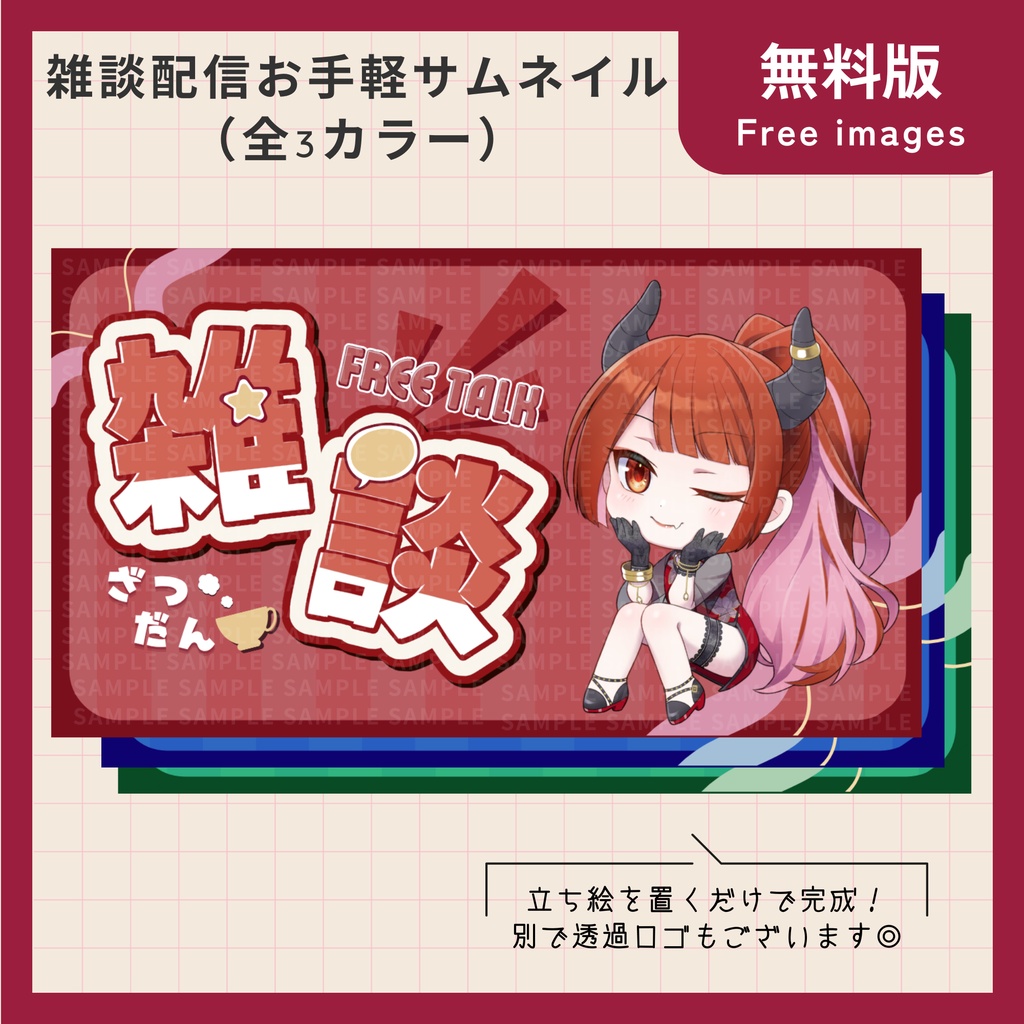 無料【フリー・サムネ素材】雑談配信お手軽サムネイル3種【Vtuber・配信者向け】