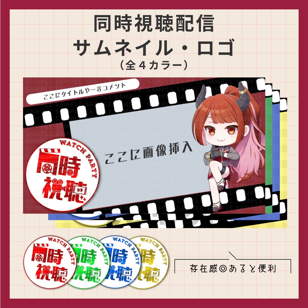 【配信・動画素材】同時視聴配信サムネイル・ロゴ(全4カラー)【Vtuber・配信者向け】
