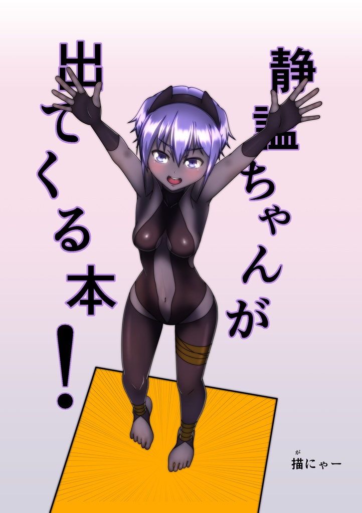 静謐ちゃんが出てくる本！