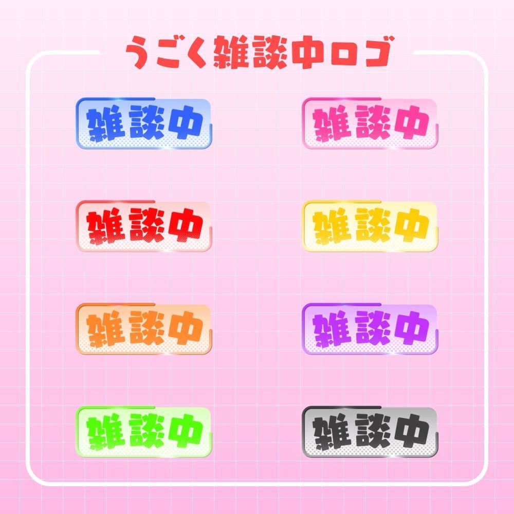 【配信素材】うごく『雑談中』ロゴ【無料】