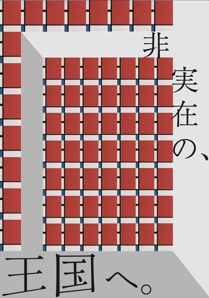 非実在の王国へ