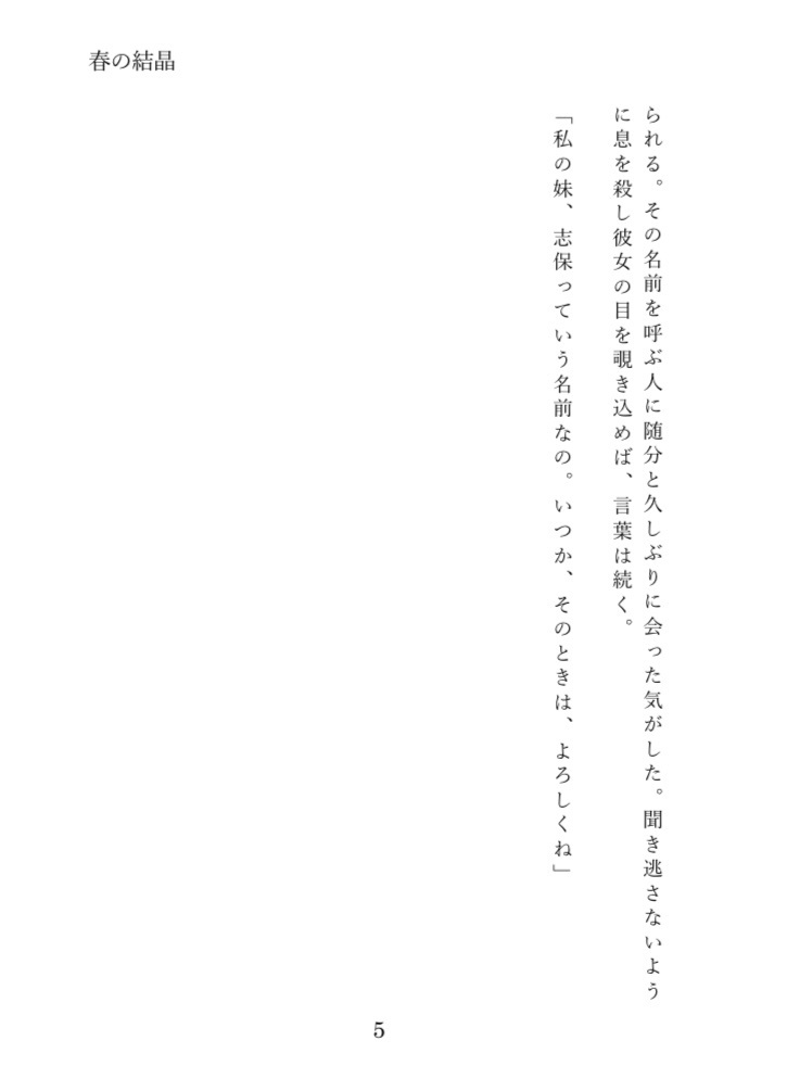 文庫版 春の結晶(降志)