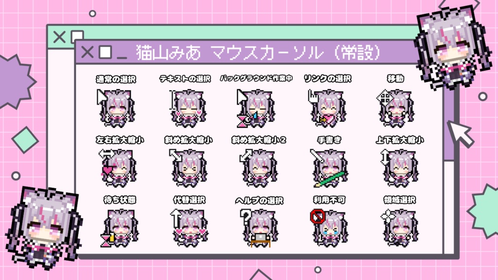 猫山みあ マウスカーソル【常設】