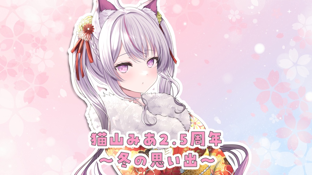 【販売終了】猫山みあ 2.5周年記念 冬グッズ【～1/31 23:59】