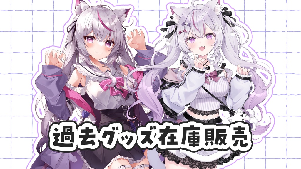 過去グッズ在庫販売(在庫限り!)