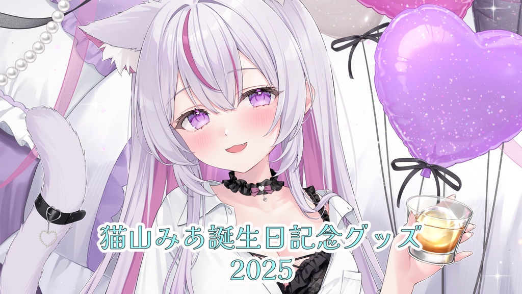 【受注販売】猫山みあ誕生日記念グッズ【～7/4 23:59】