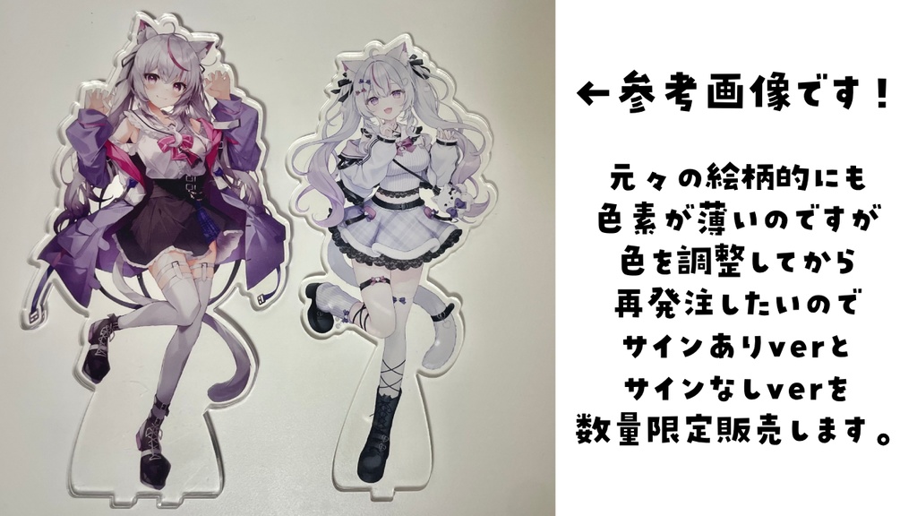 【先着・数量限定】訳ありアクスタ(サインあり/サインなし)