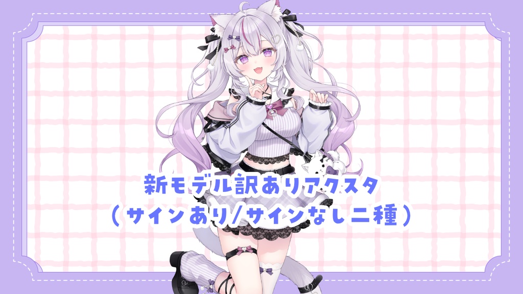 【先着・数量限定】訳ありアクスタ（サインあり/サインなし）