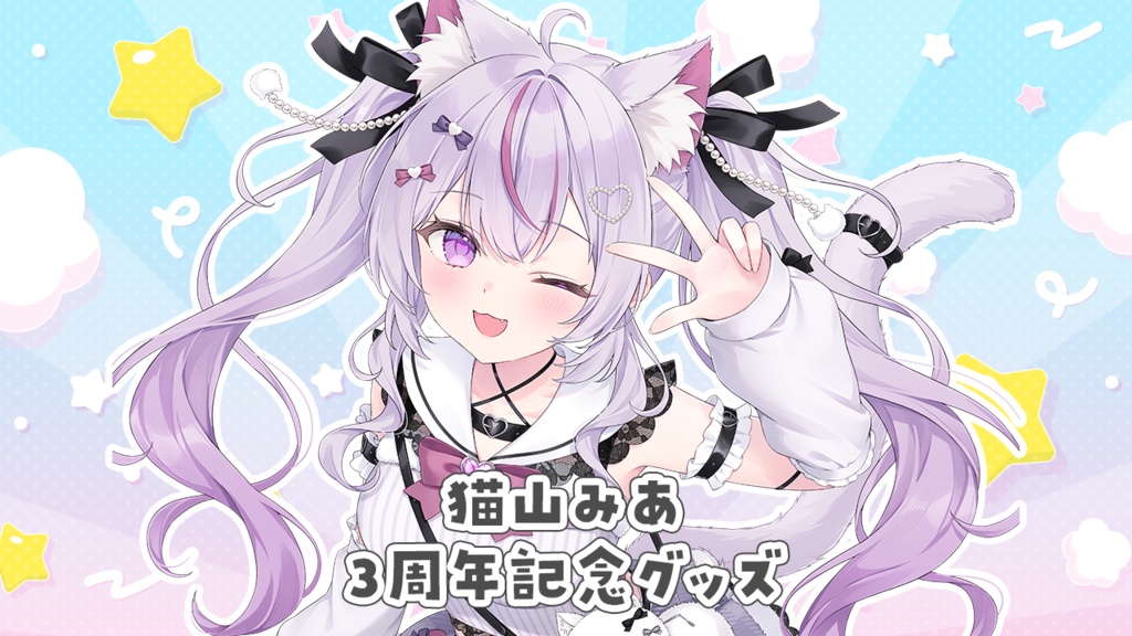 【受注販売】猫山みあ3周年記念グッズ【～8/31 23:59】