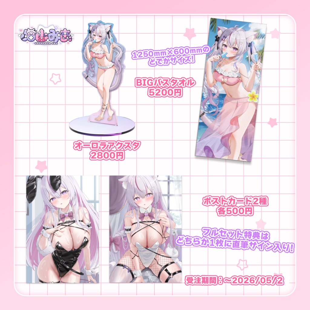 【受注販売】猫山みあ 新モデル2周年グッズ~水着&バニー~【5月2日23:59まで】