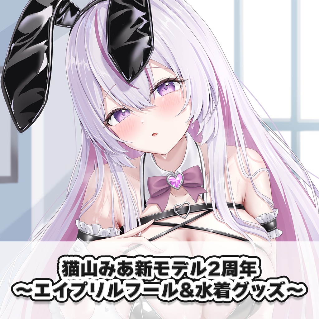 【受注販売】猫山みあ 新モデル2周年グッズ~水着&バニー~【5月2日23:59まで】