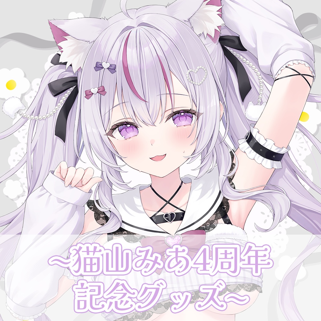 【受注販売】猫山みあ4周年記念グッズ【8月16日23:59まで】