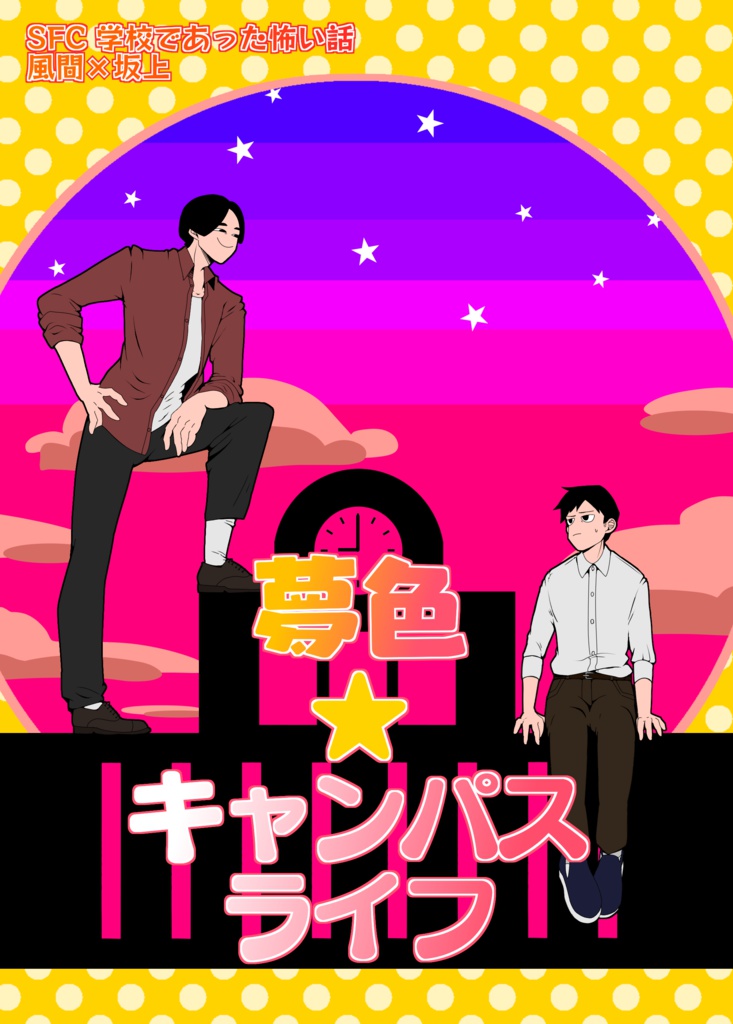 夢色★キャンパスライフ(+おまけ:学怖×ごはん)