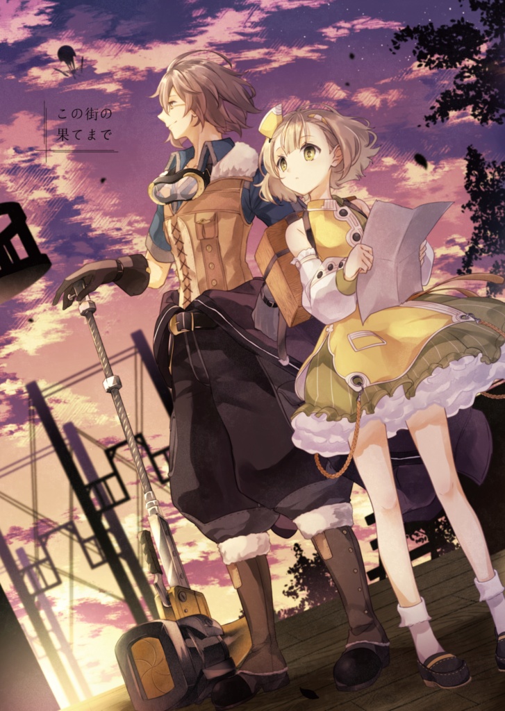 この街の果てまで