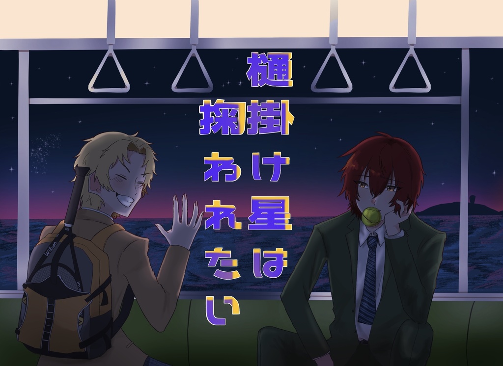 『樋掛け星は掬われたい』