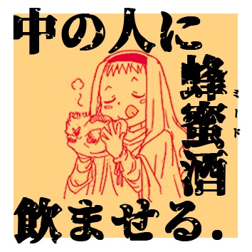 蜂蜜酒