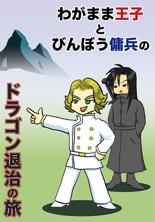 わがまま王子とびんぼう傭兵のドラゴン退治の旅