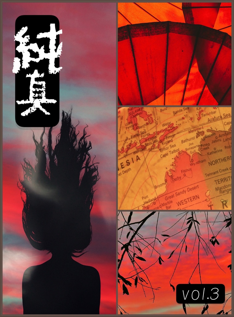 純真 vol.3