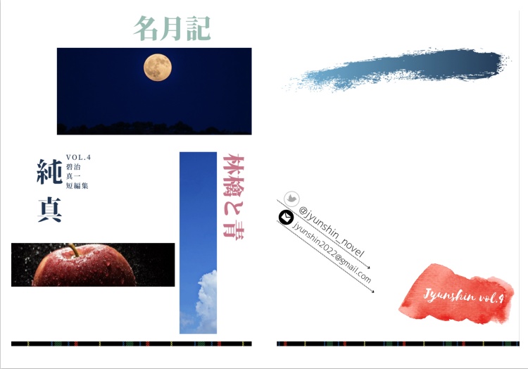 【電子版】純真 vol.4 碧治真一短編集