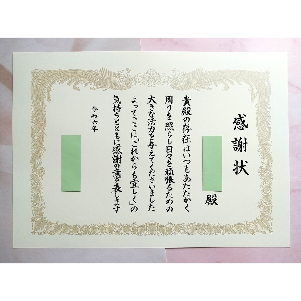 推し感謝状
