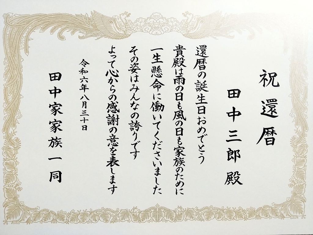 誕生日祝い(賞状)