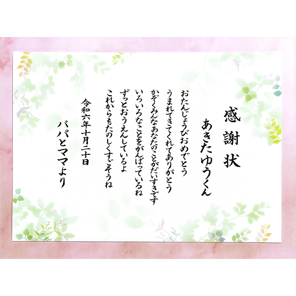 感謝状(お子さまへの誕生日祝い)