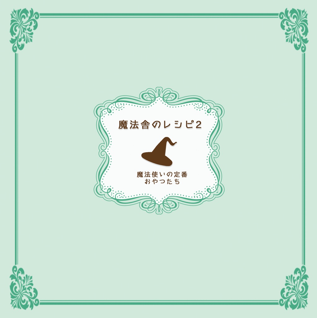魔法舎のレシピ2 -魔法使いの定番おやつたち-