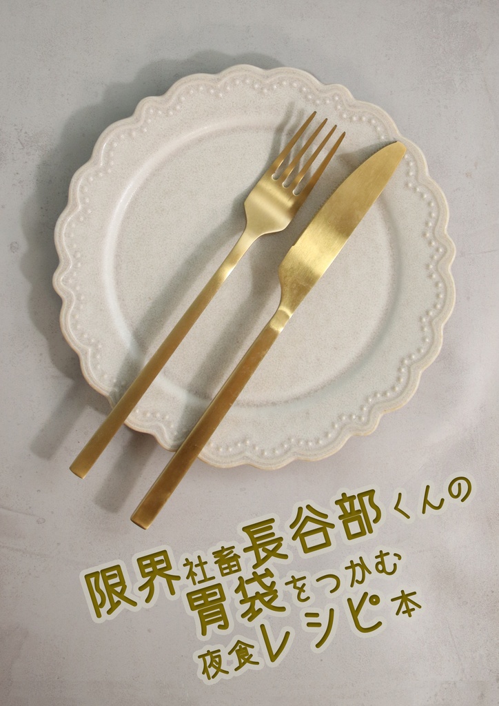 限界社畜長谷部くんの胃袋をつかむ夜食レシピ本