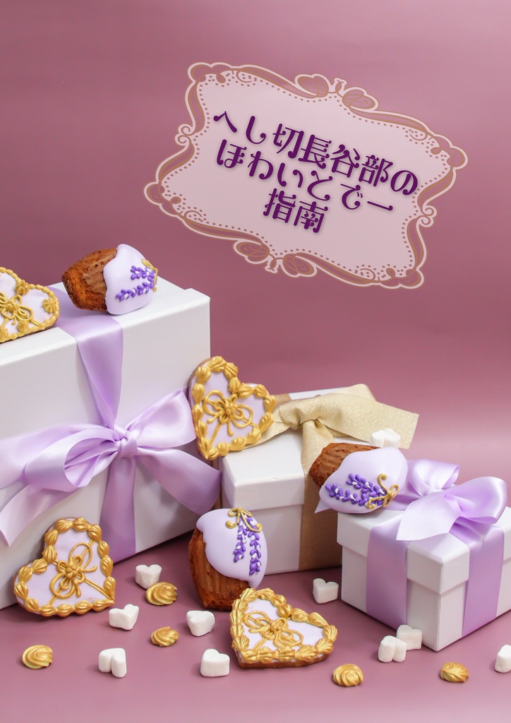 へし切長谷部のほわいとでー指南