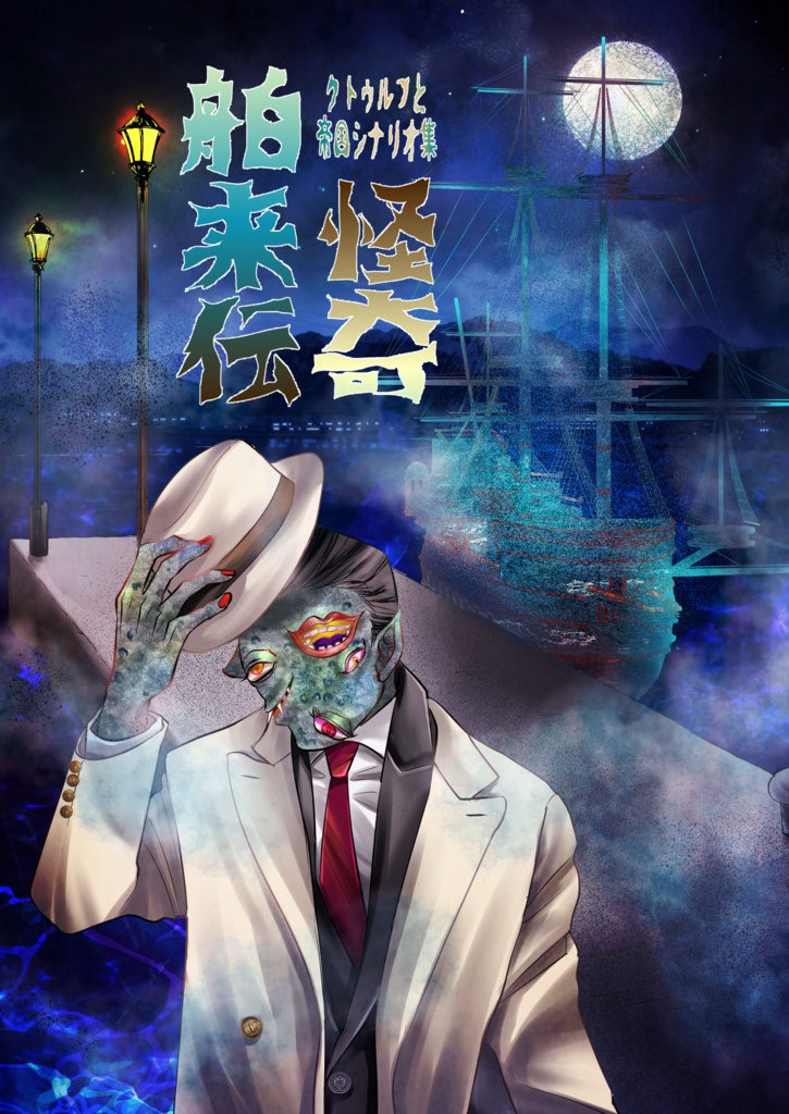 怪奇舶来伝