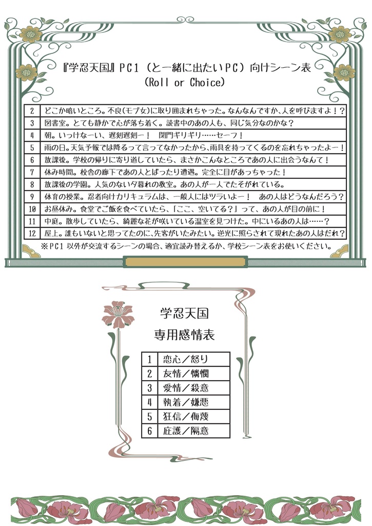 シノビガミシナリオ 『学忍天国』