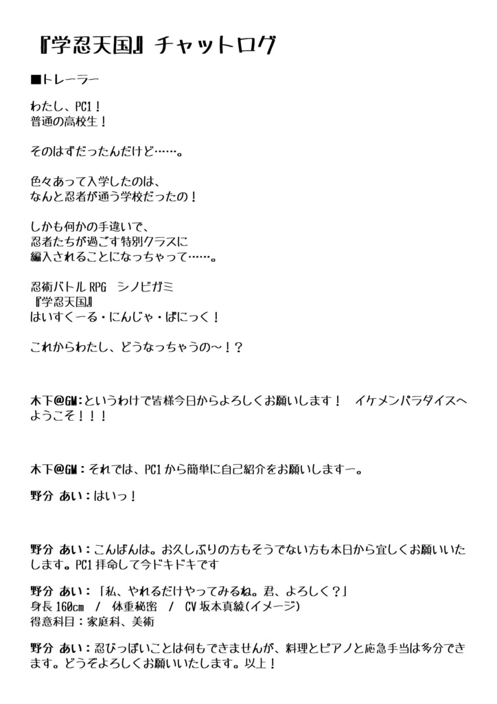 シノビガミシナリオ 『学忍天国』