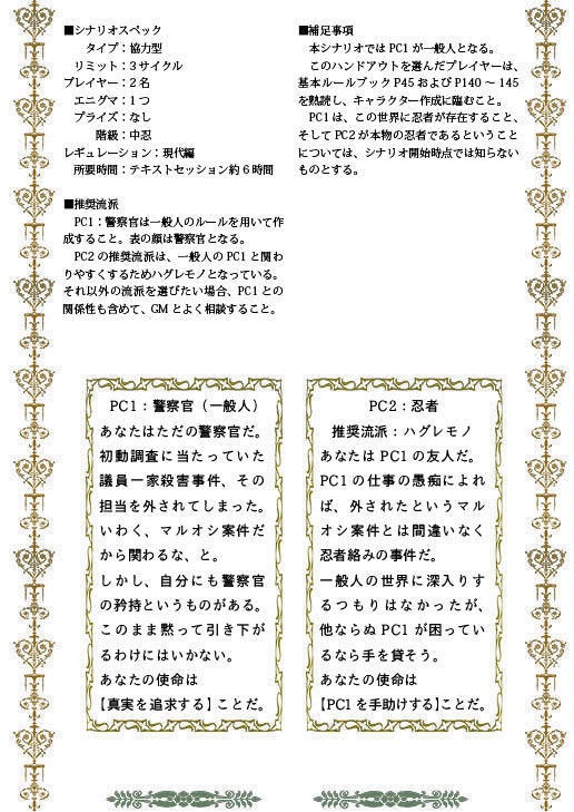 シノビガミシナリオ『マルオシに手を出すな』