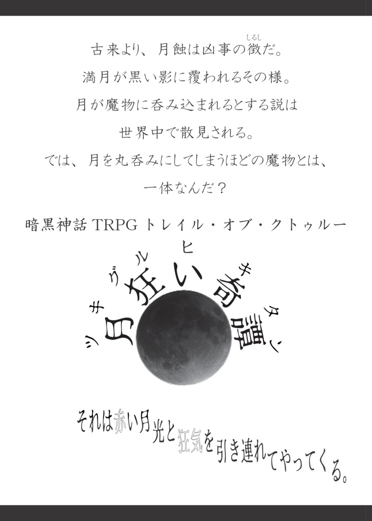 トレイル・オブ・クトゥルー　現代日本シナリオ　『月狂い奇譚』