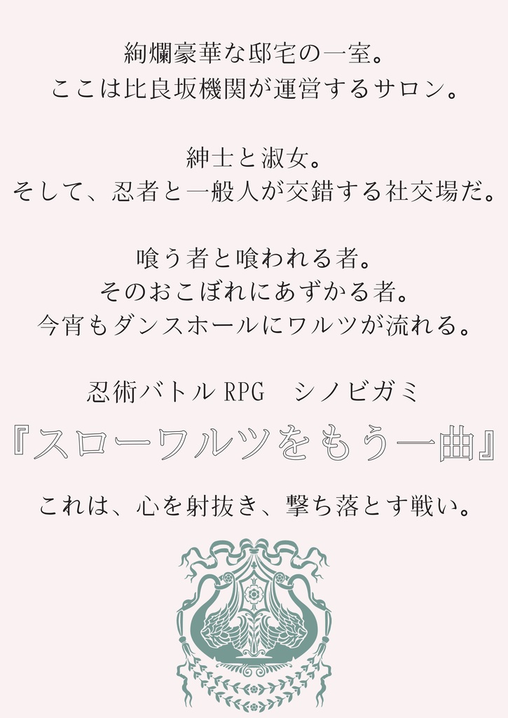 忍術バトルRPGシノビガミ同人シナリオ集『忍寄情曲者(しのびよるなさけはくせもの)』