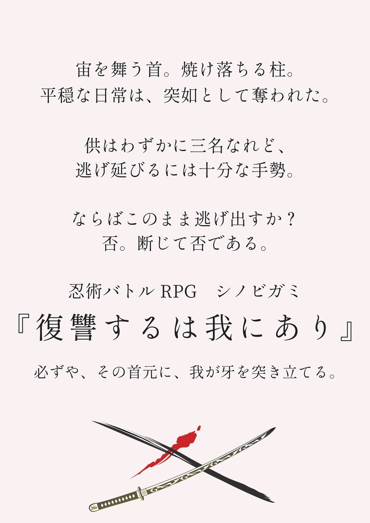忍術バトルRPGシノビガミ同人シナリオ集『忍寄情曲者(しのびよるなさけはくせもの)』